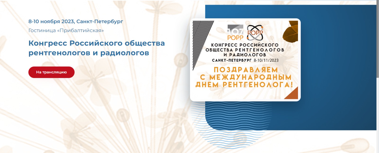 Обзор участия наших специалистов в Конгрессе РОРР 2023 в Санкт-Петербурге