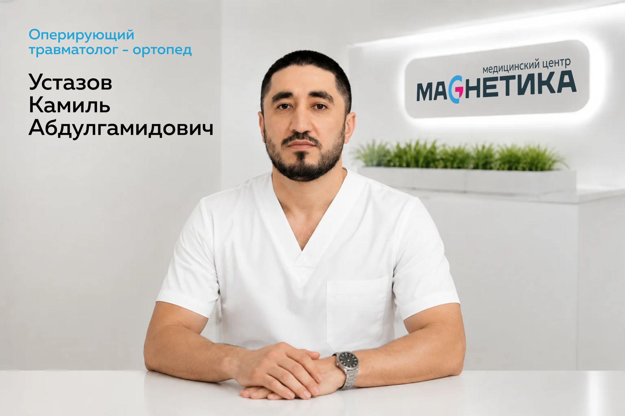 Врач Устазов К.А. проводит диагностику и планирует операцию по эндопротезированию коленного или тазобедренного сустава