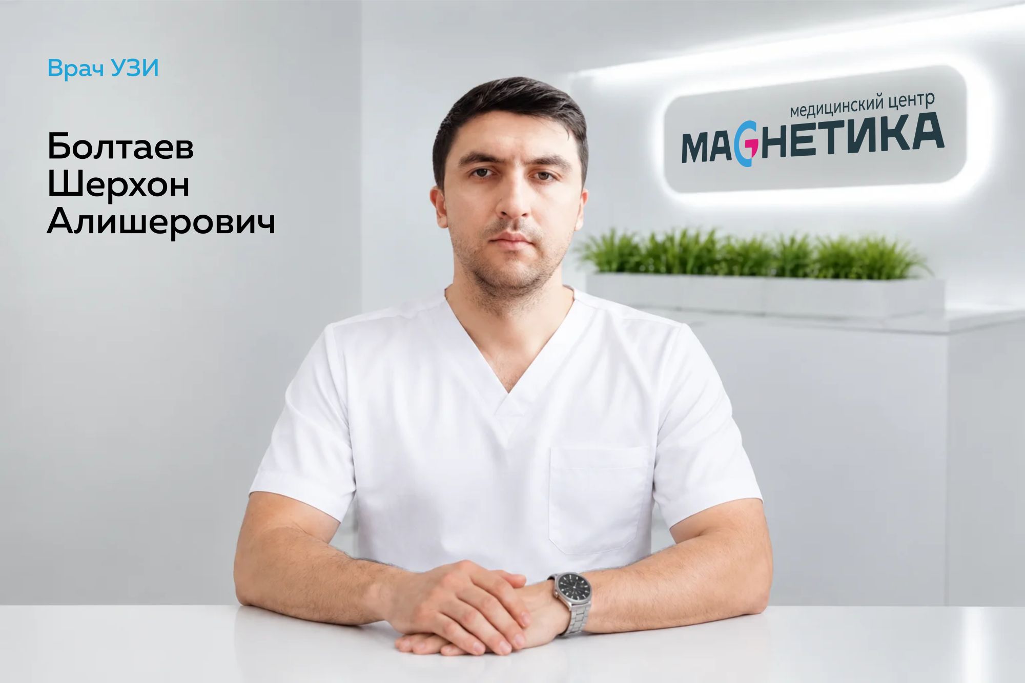 Проведение УЗИ диагностики врачом Болтаевым Ш.А. на современном аппарате в клинике Магнетика Нижний Тагил