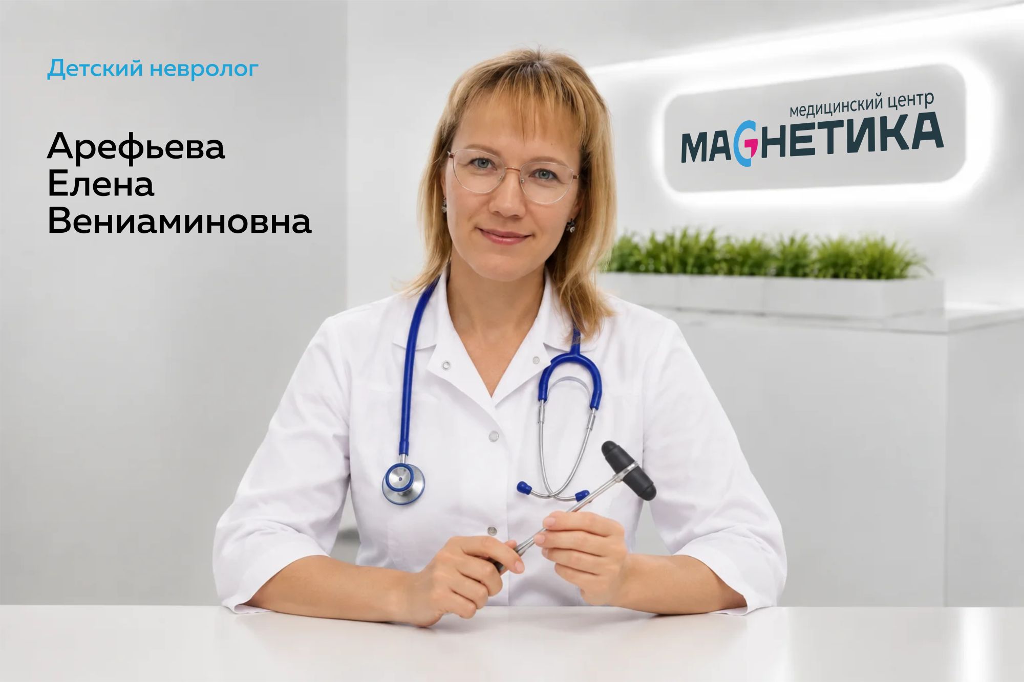 Прием детского невролога Арефьевой Е.В. в кабинете клиники Магнетика Нижний Тагил