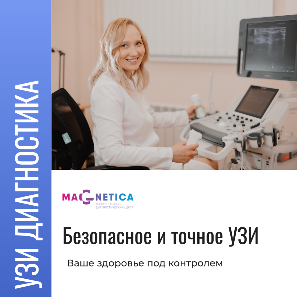 УЗИ Магнетика